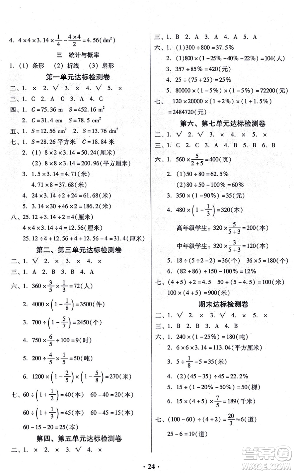 廣東高等教育出版社2021快樂課堂六年級數(shù)學上冊北師大版答案