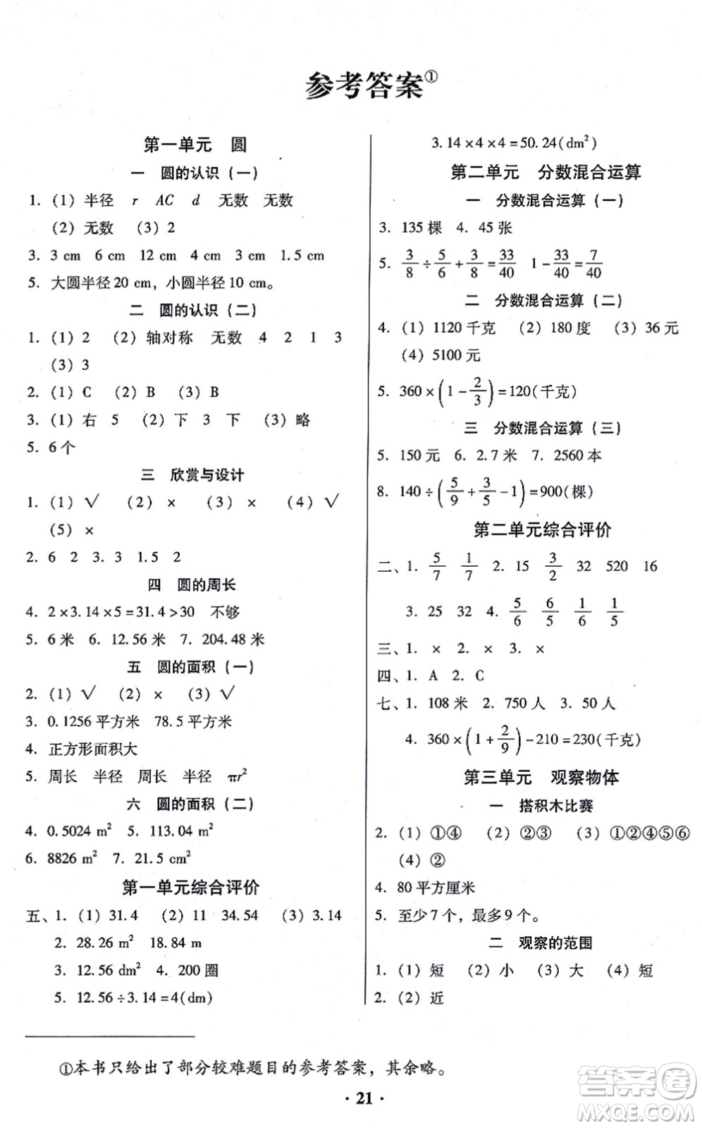 廣東高等教育出版社2021快樂課堂六年級數(shù)學上冊北師大版答案