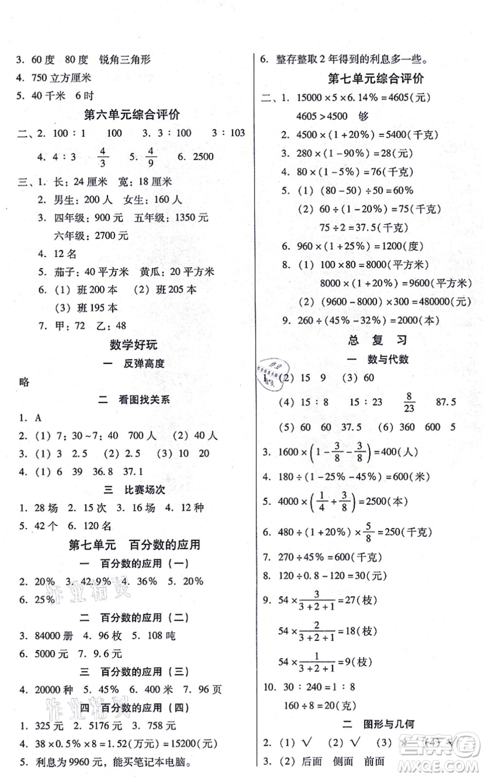 廣東高等教育出版社2021快樂課堂六年級數(shù)學上冊北師大版答案