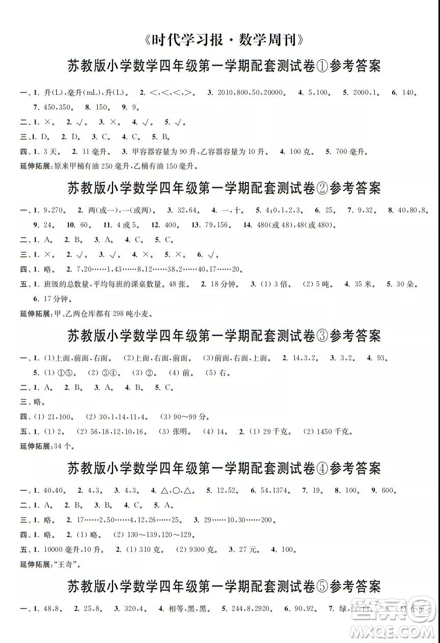 2021年時代學習報數(shù)學周刊蘇教版四年級第一學期配套試卷答案