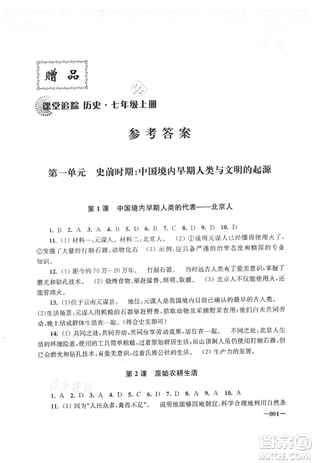 江蘇鳳凰美術(shù)出版社2021課堂追蹤七年級歷史上冊人教版參考答案