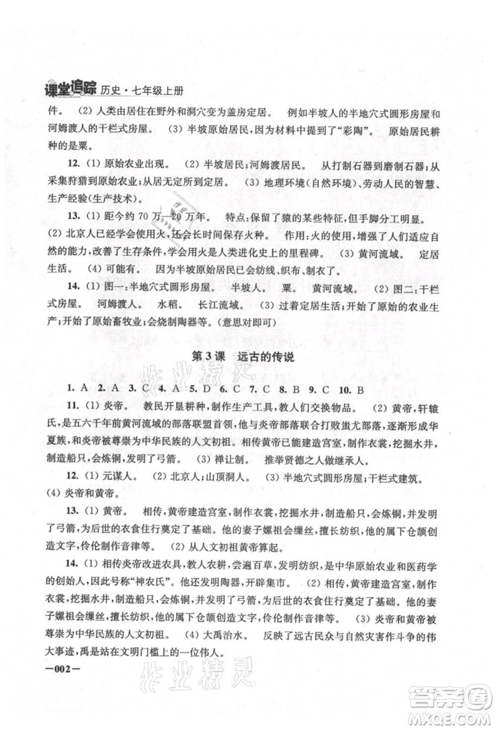 江蘇鳳凰美術(shù)出版社2021課堂追蹤七年級歷史上冊人教版參考答案