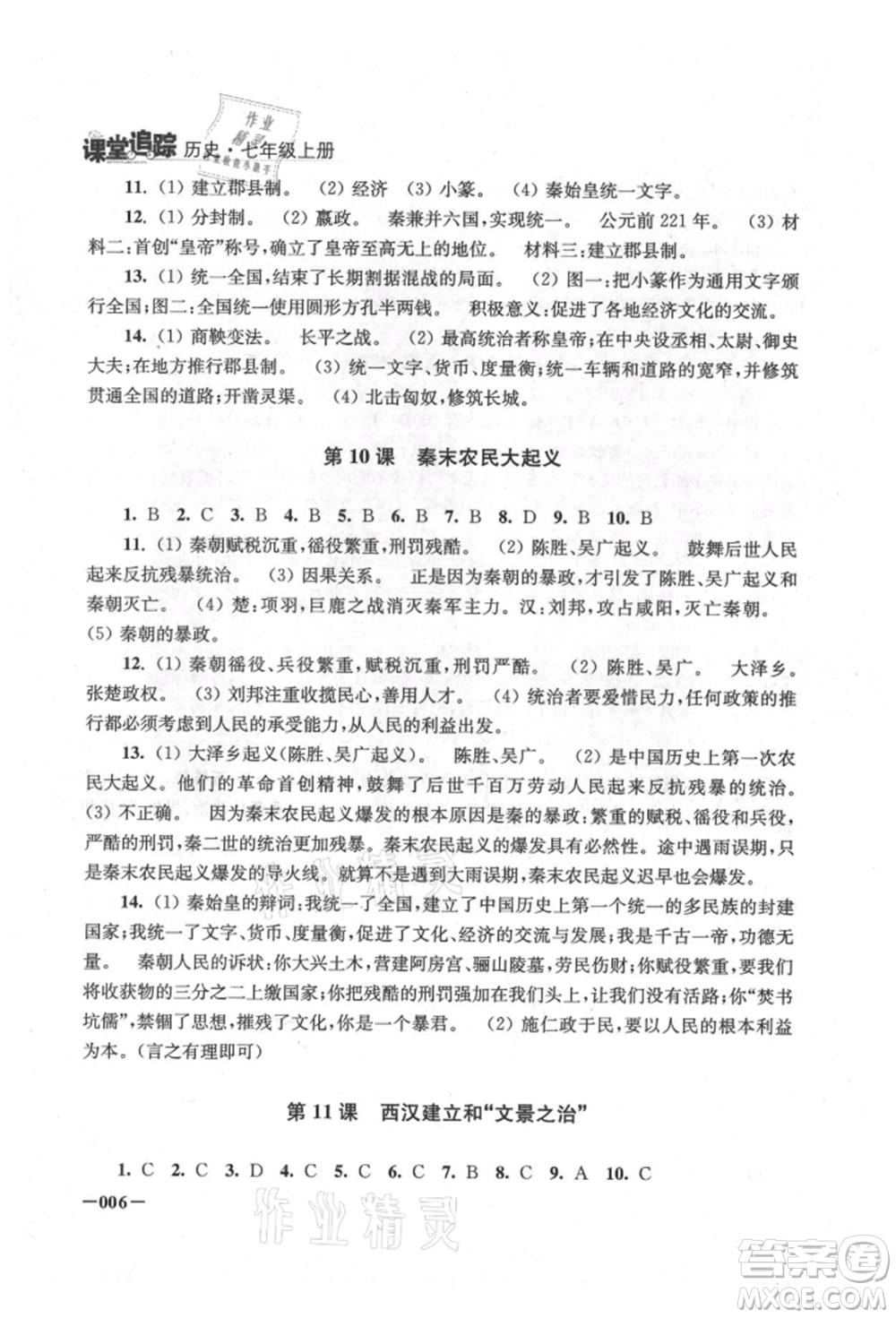 江蘇鳳凰美術(shù)出版社2021課堂追蹤七年級歷史上冊人教版參考答案