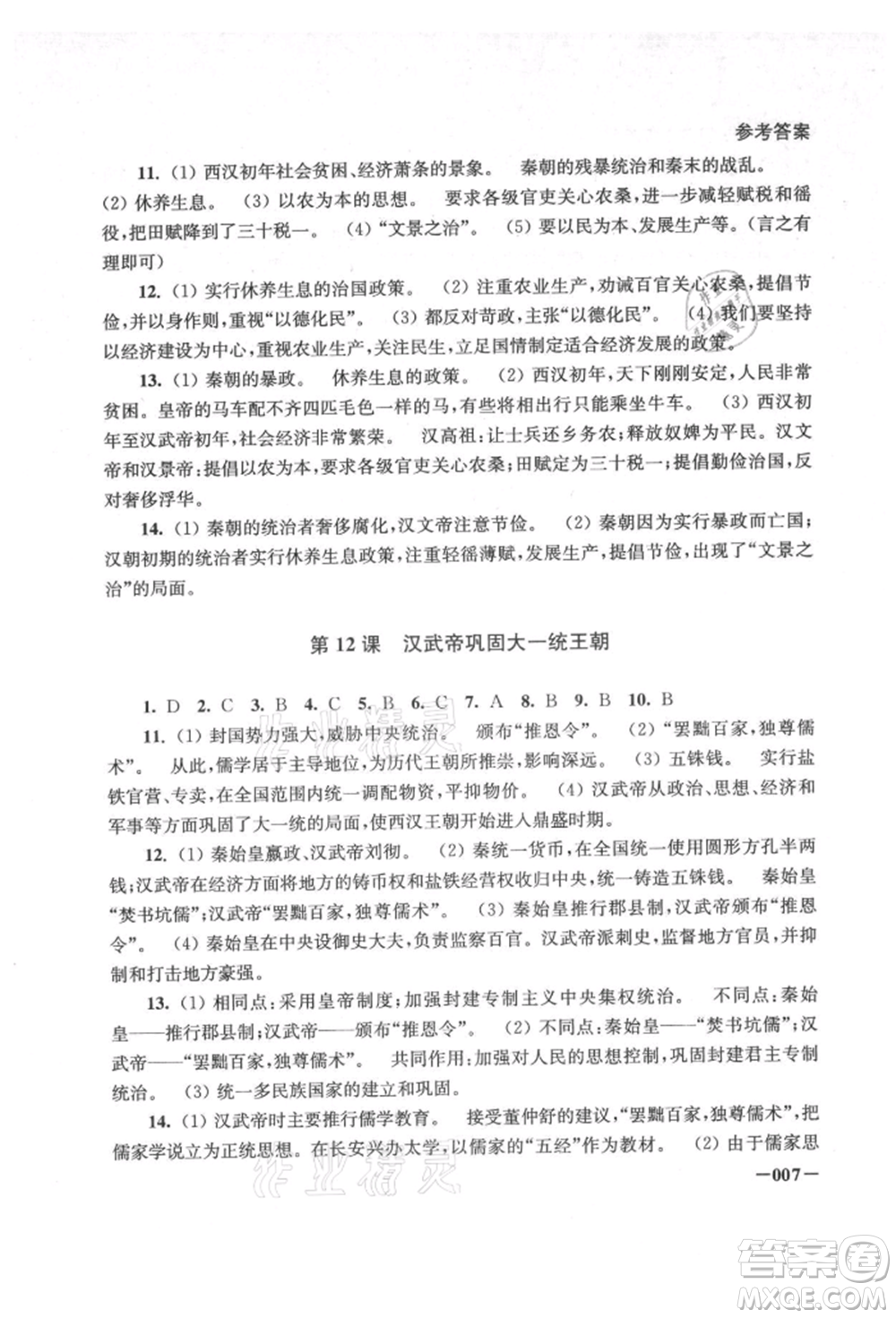 江蘇鳳凰美術(shù)出版社2021課堂追蹤七年級歷史上冊人教版參考答案