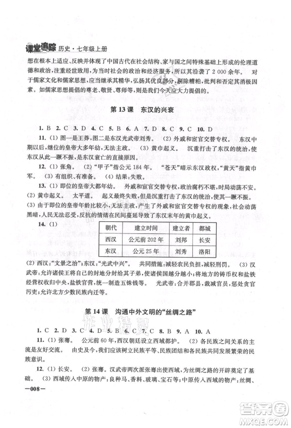 江蘇鳳凰美術(shù)出版社2021課堂追蹤七年級歷史上冊人教版參考答案