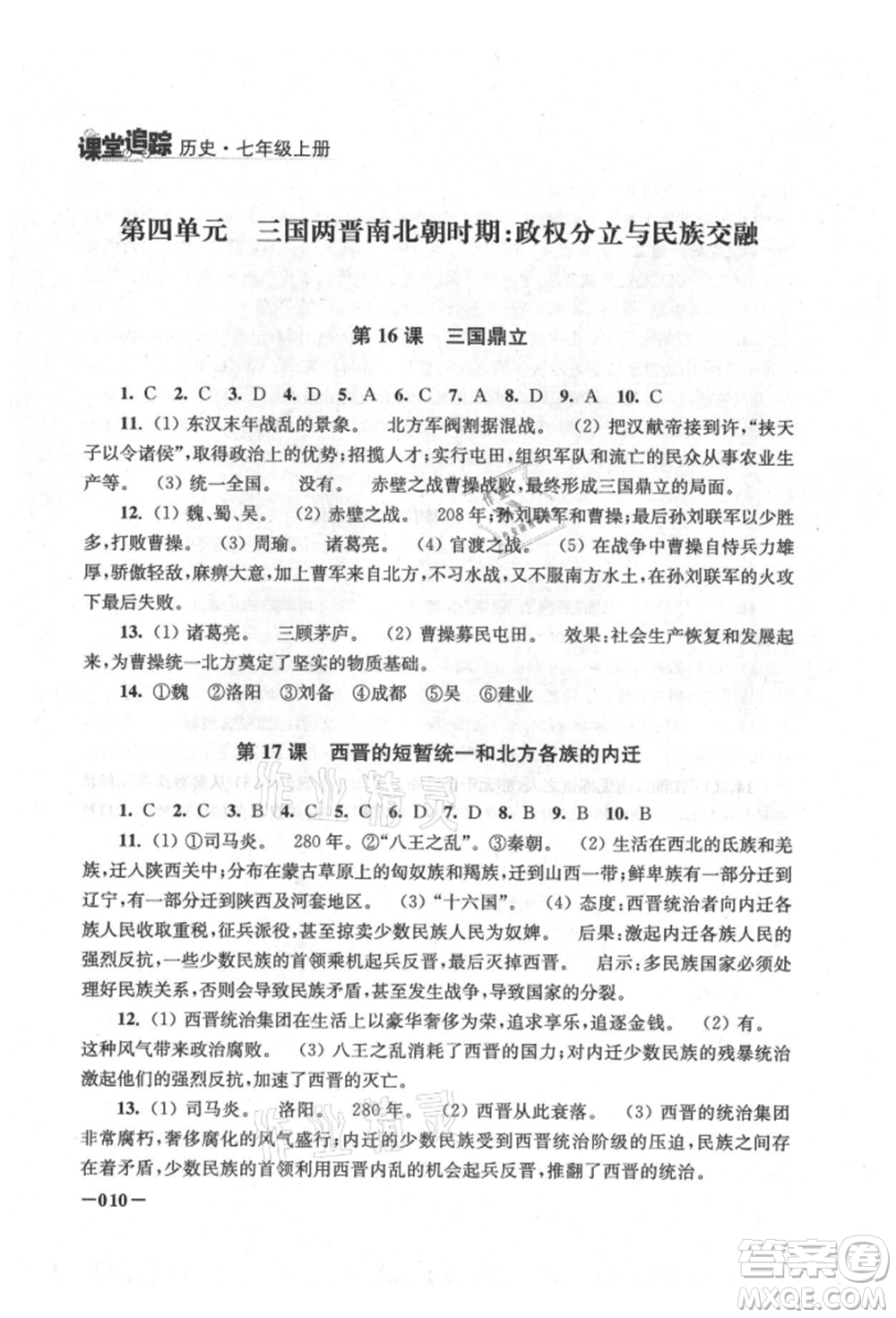 江蘇鳳凰美術(shù)出版社2021課堂追蹤七年級歷史上冊人教版參考答案