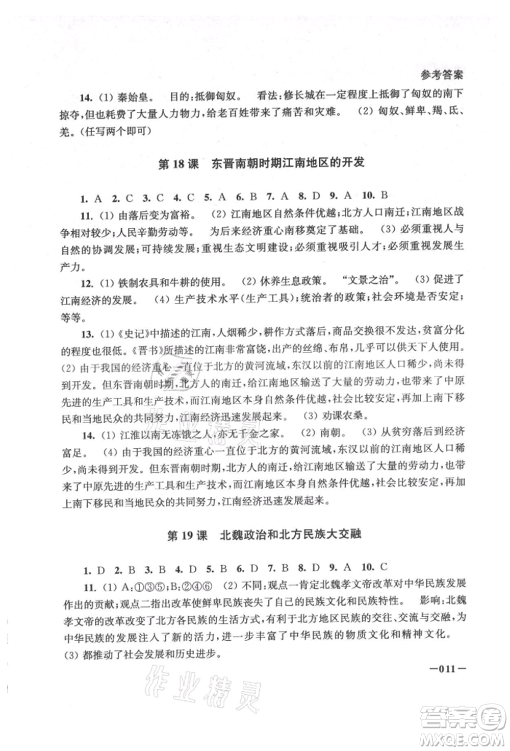 江蘇鳳凰美術(shù)出版社2021課堂追蹤七年級歷史上冊人教版參考答案