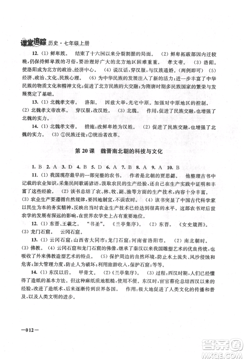 江蘇鳳凰美術(shù)出版社2021課堂追蹤七年級歷史上冊人教版參考答案