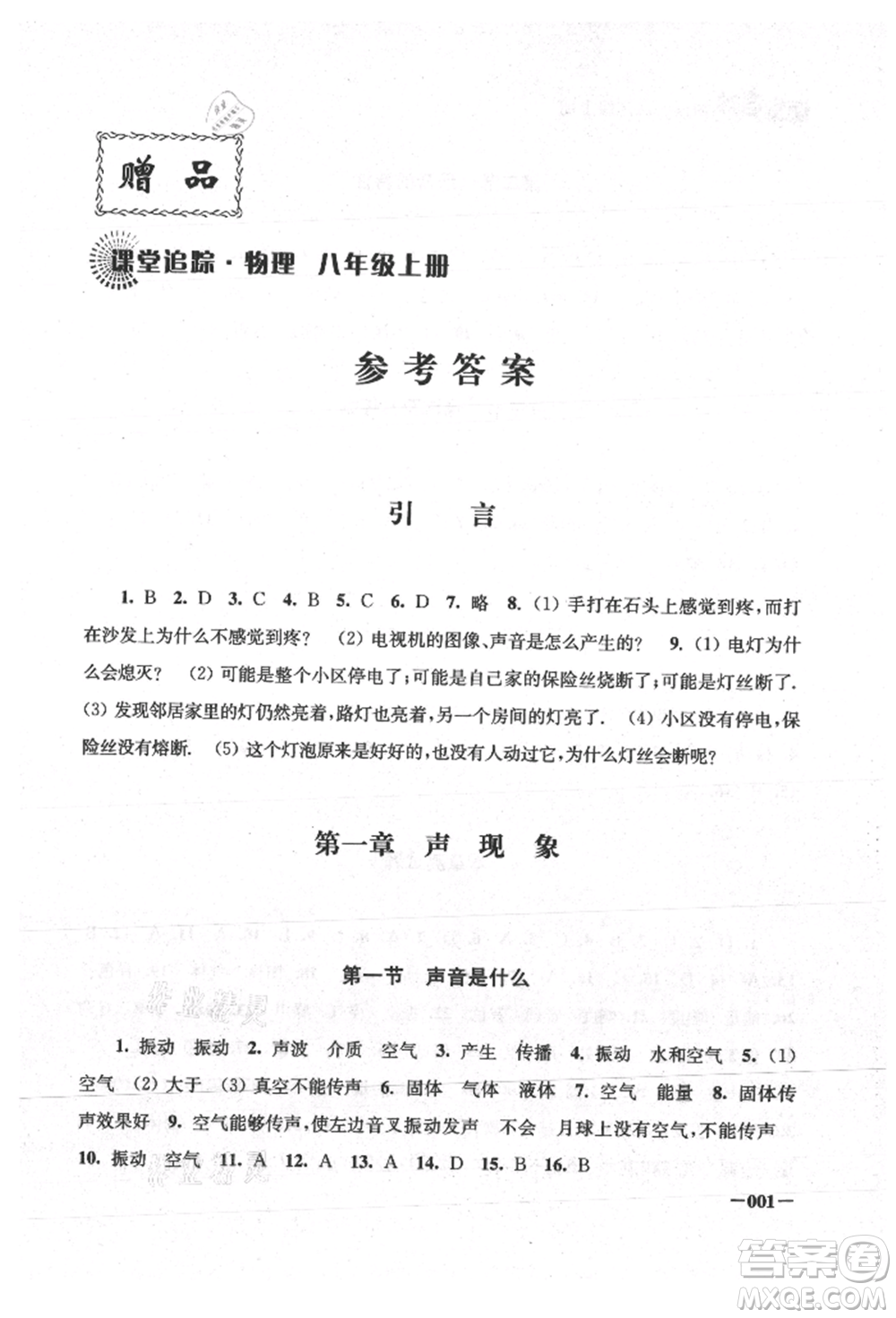 江蘇鳳凰美術出版社2021課堂追蹤八年級物理上冊蘇科版參考答案