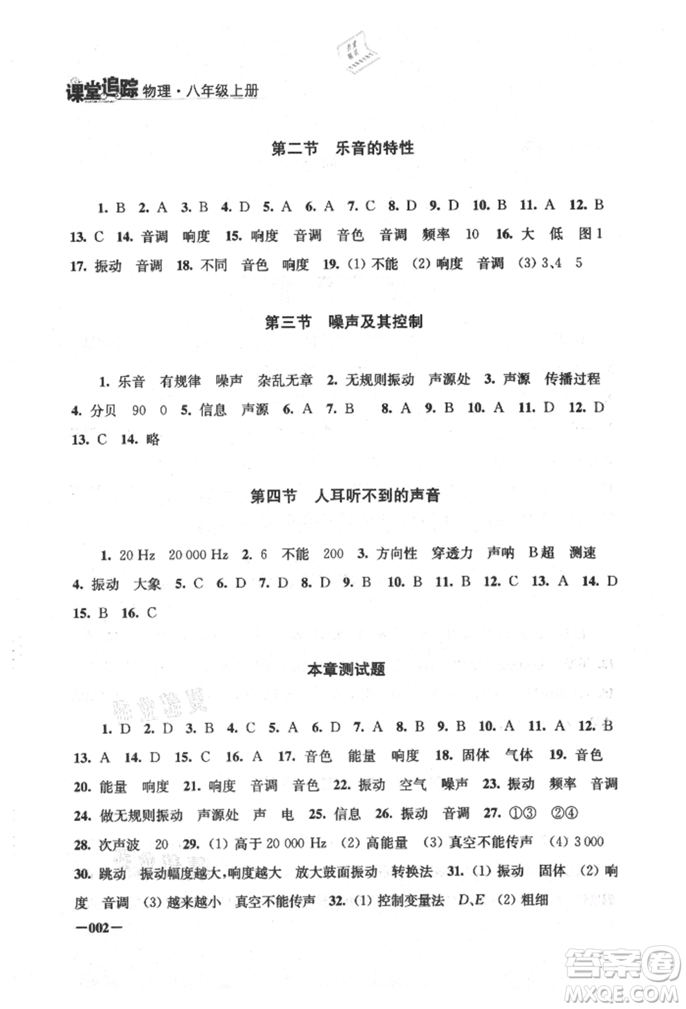 江蘇鳳凰美術出版社2021課堂追蹤八年級物理上冊蘇科版參考答案