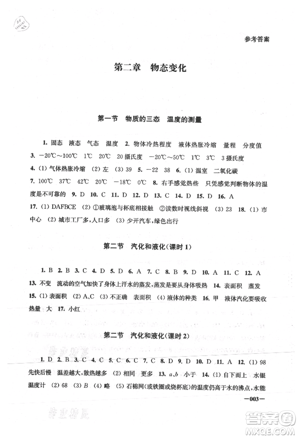 江蘇鳳凰美術出版社2021課堂追蹤八年級物理上冊蘇科版參考答案