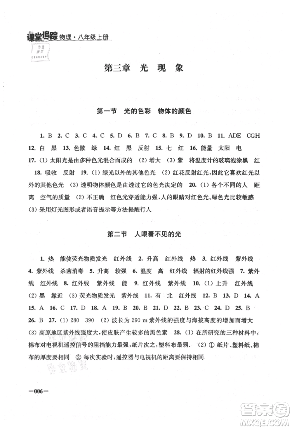 江蘇鳳凰美術出版社2021課堂追蹤八年級物理上冊蘇科版參考答案