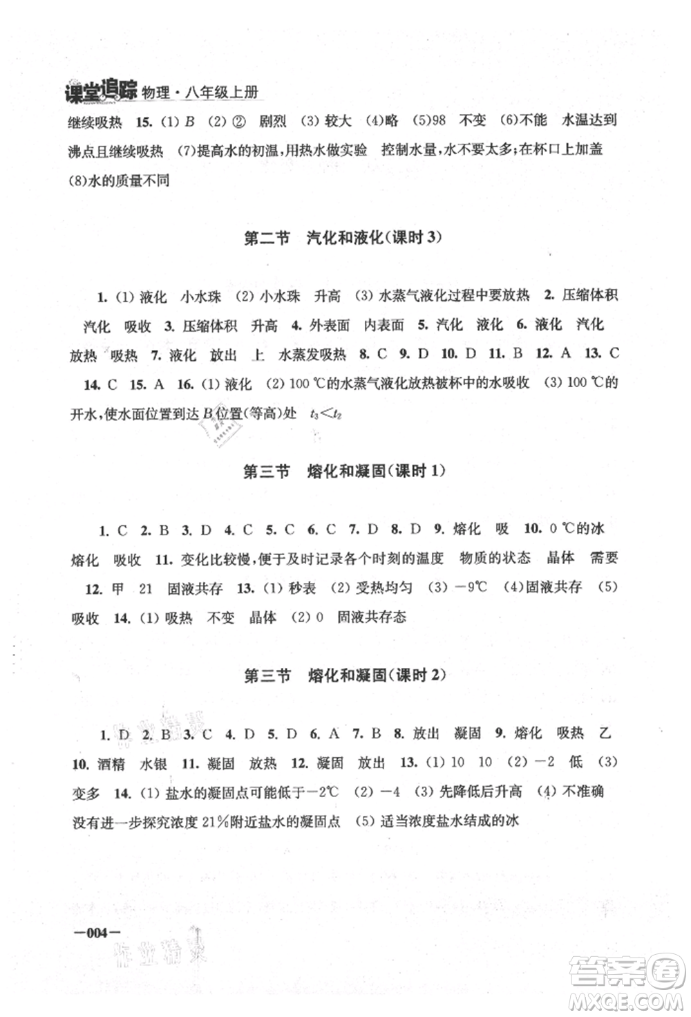 江蘇鳳凰美術出版社2021課堂追蹤八年級物理上冊蘇科版參考答案