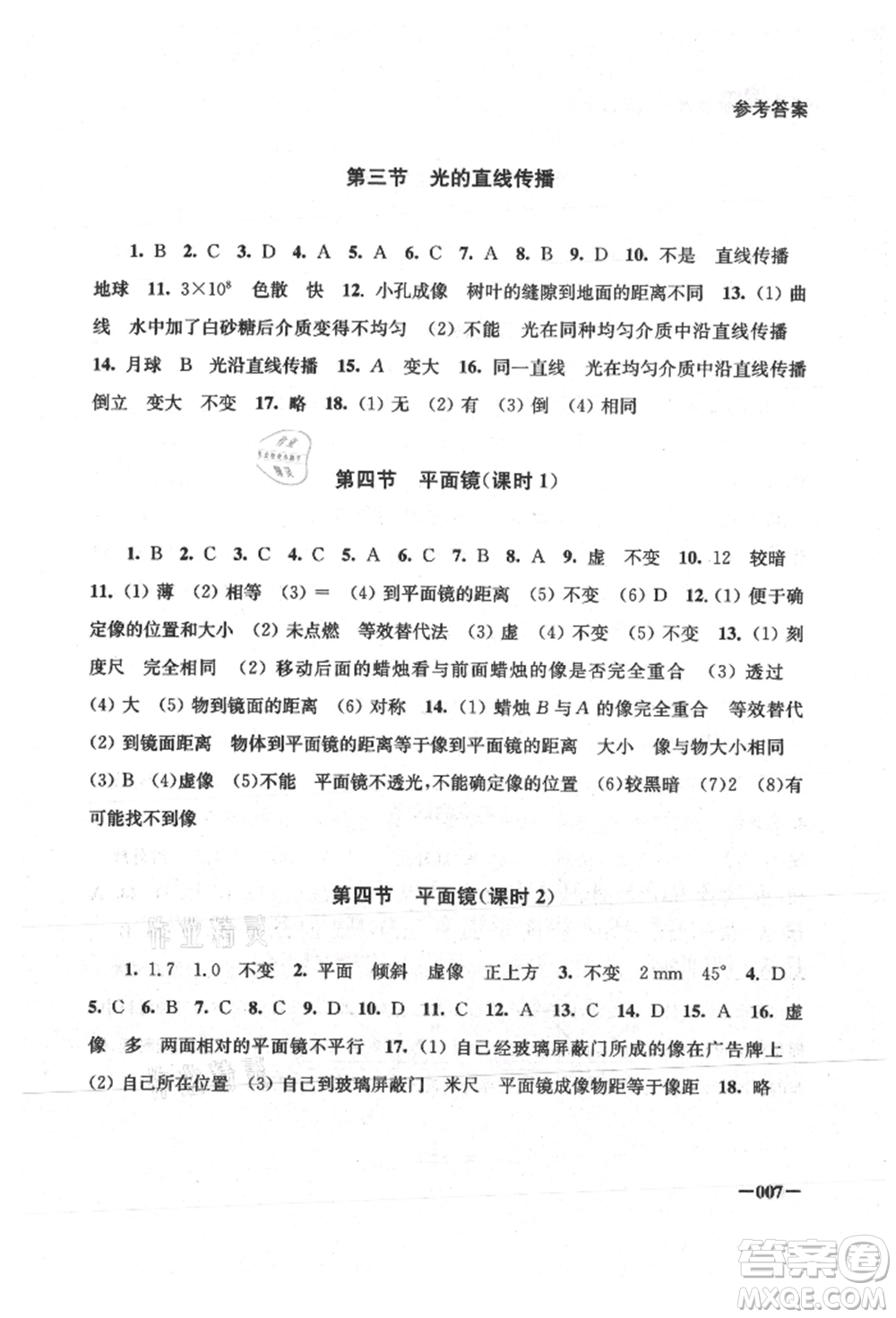 江蘇鳳凰美術出版社2021課堂追蹤八年級物理上冊蘇科版參考答案