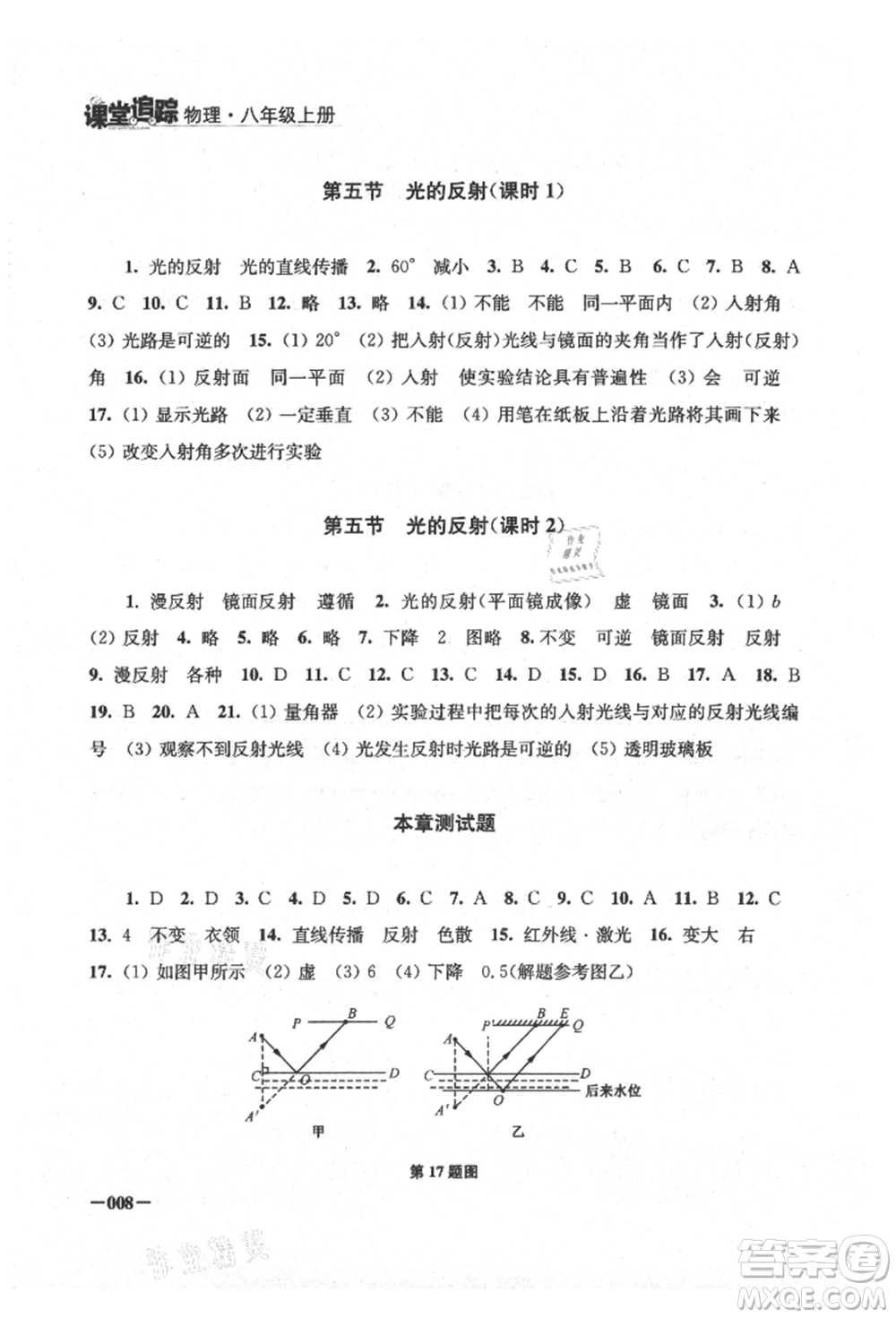 江蘇鳳凰美術出版社2021課堂追蹤八年級物理上冊蘇科版參考答案