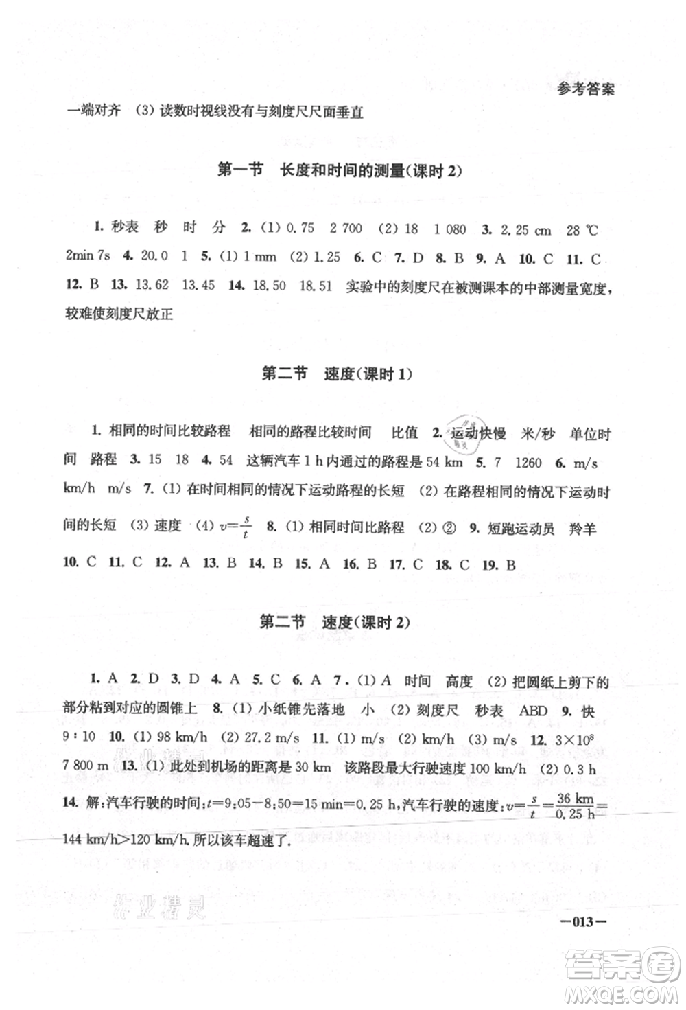 江蘇鳳凰美術出版社2021課堂追蹤八年級物理上冊蘇科版參考答案