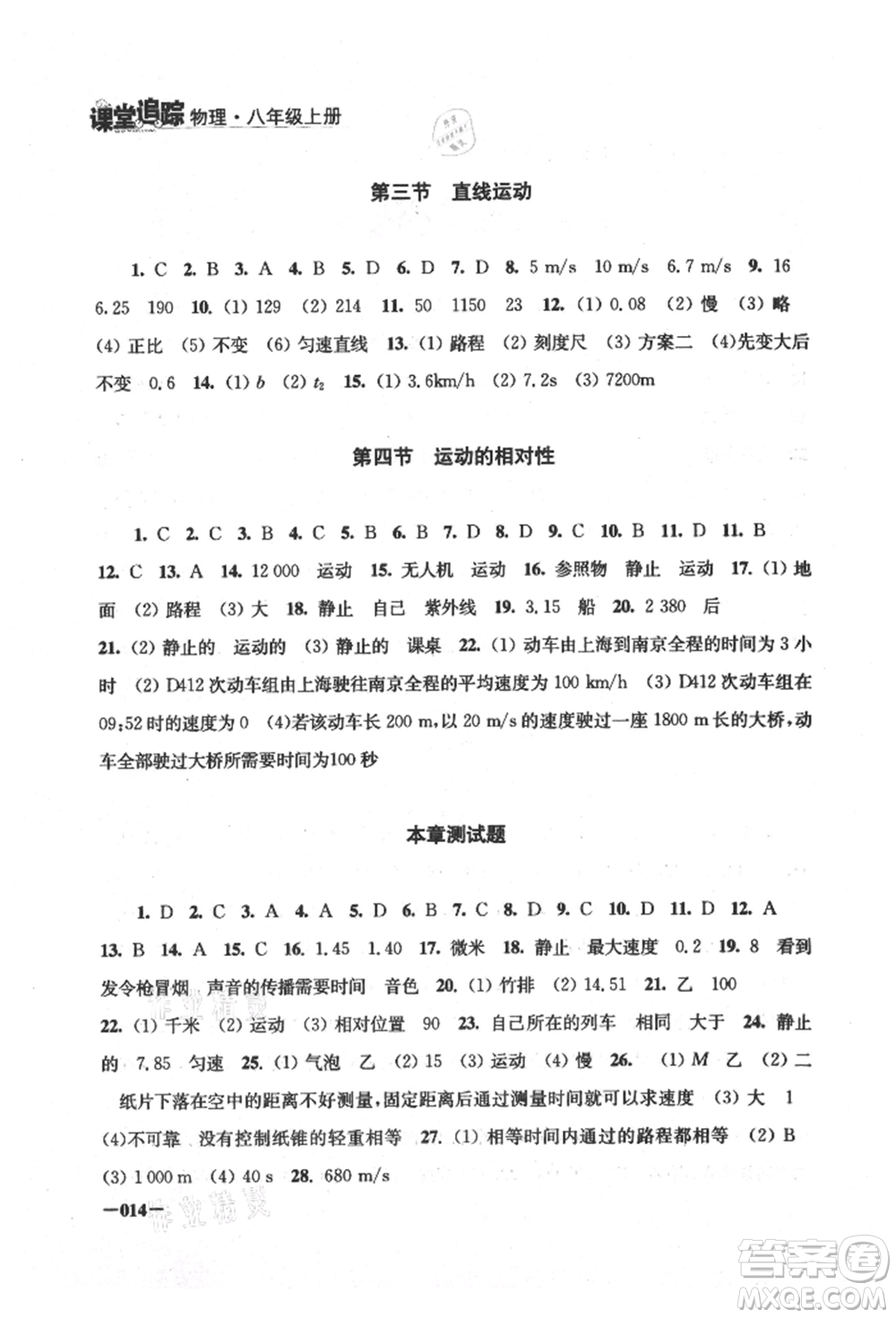 江蘇鳳凰美術出版社2021課堂追蹤八年級物理上冊蘇科版參考答案