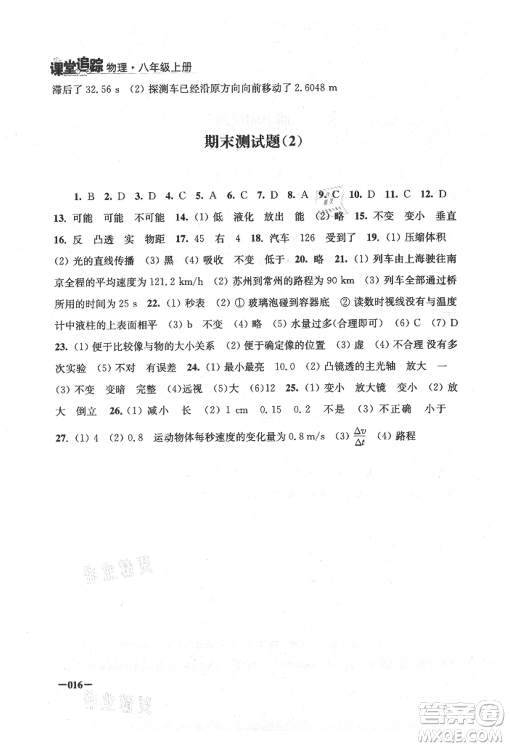 江蘇鳳凰美術出版社2021課堂追蹤八年級物理上冊蘇科版參考答案