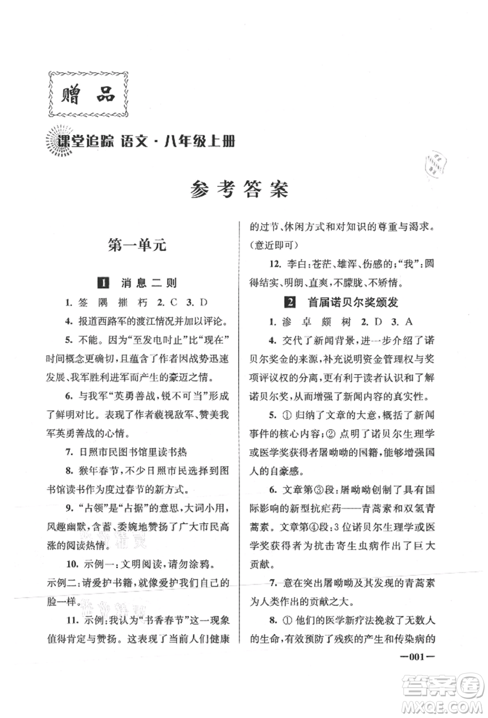 江蘇鳳凰美術出版社2021課堂追蹤八年級語文上冊人教版參考答案