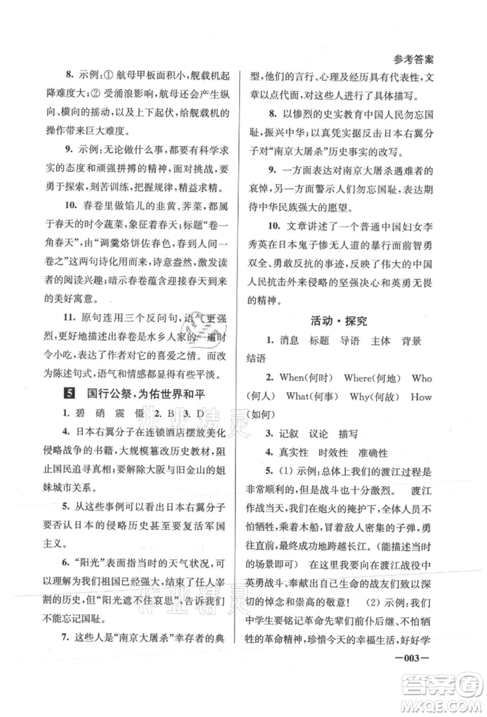 江蘇鳳凰美術出版社2021課堂追蹤八年級語文上冊人教版參考答案