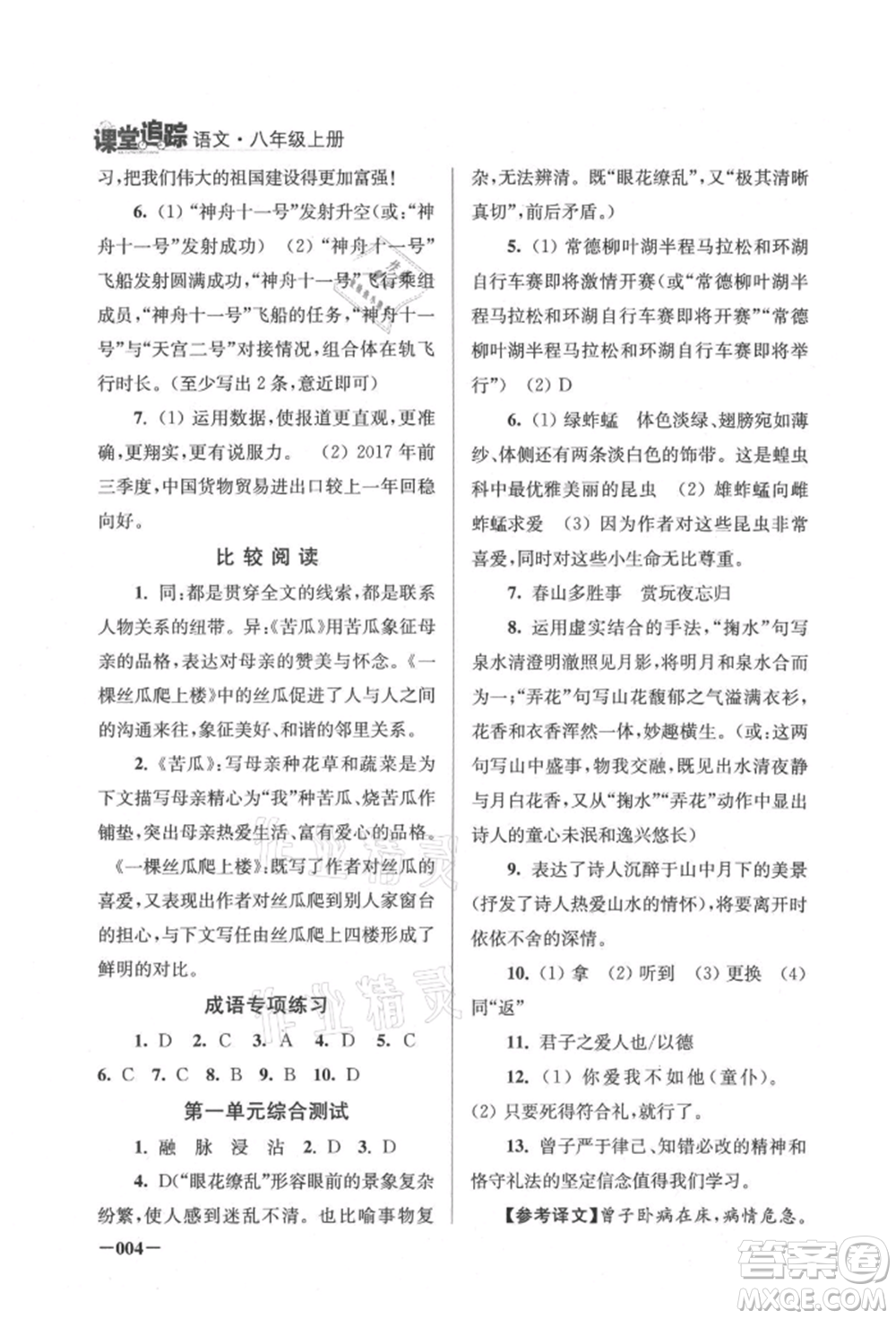 江蘇鳳凰美術出版社2021課堂追蹤八年級語文上冊人教版參考答案