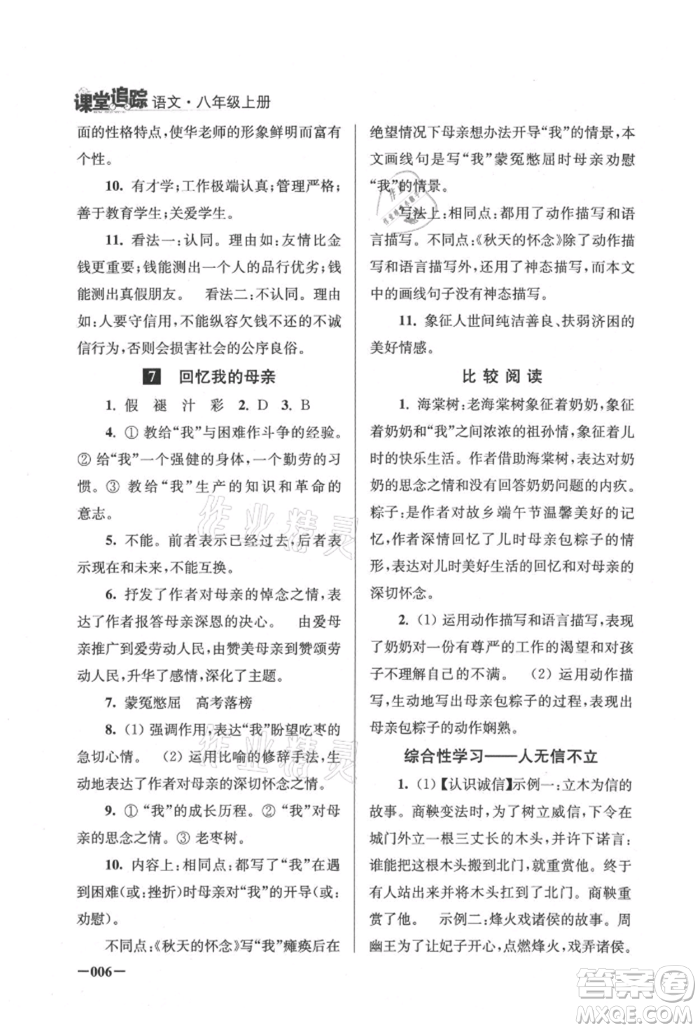 江蘇鳳凰美術出版社2021課堂追蹤八年級語文上冊人教版參考答案