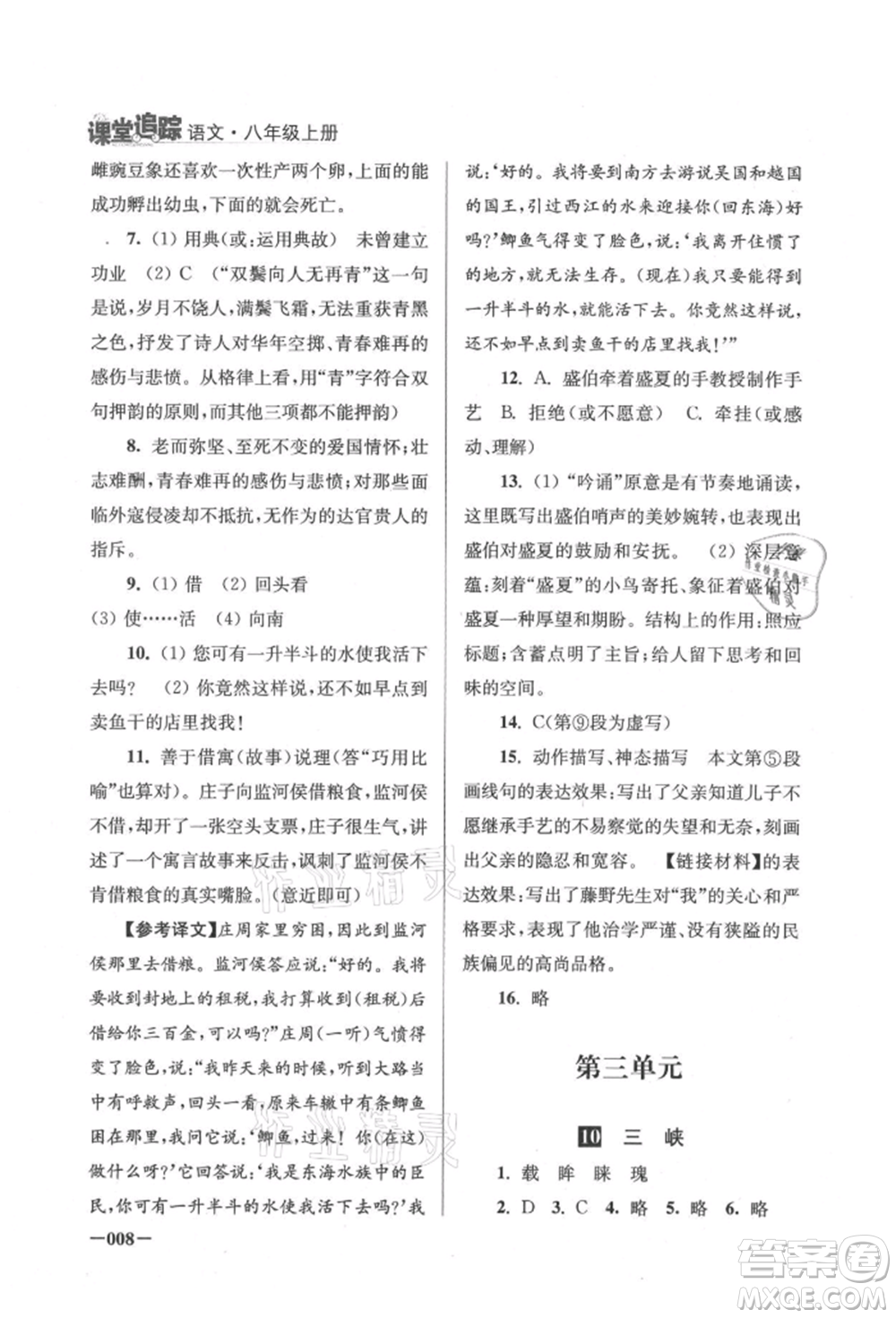 江蘇鳳凰美術出版社2021課堂追蹤八年級語文上冊人教版參考答案