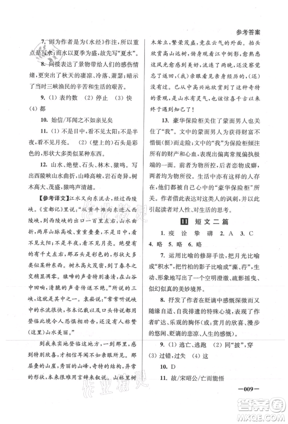 江蘇鳳凰美術出版社2021課堂追蹤八年級語文上冊人教版參考答案