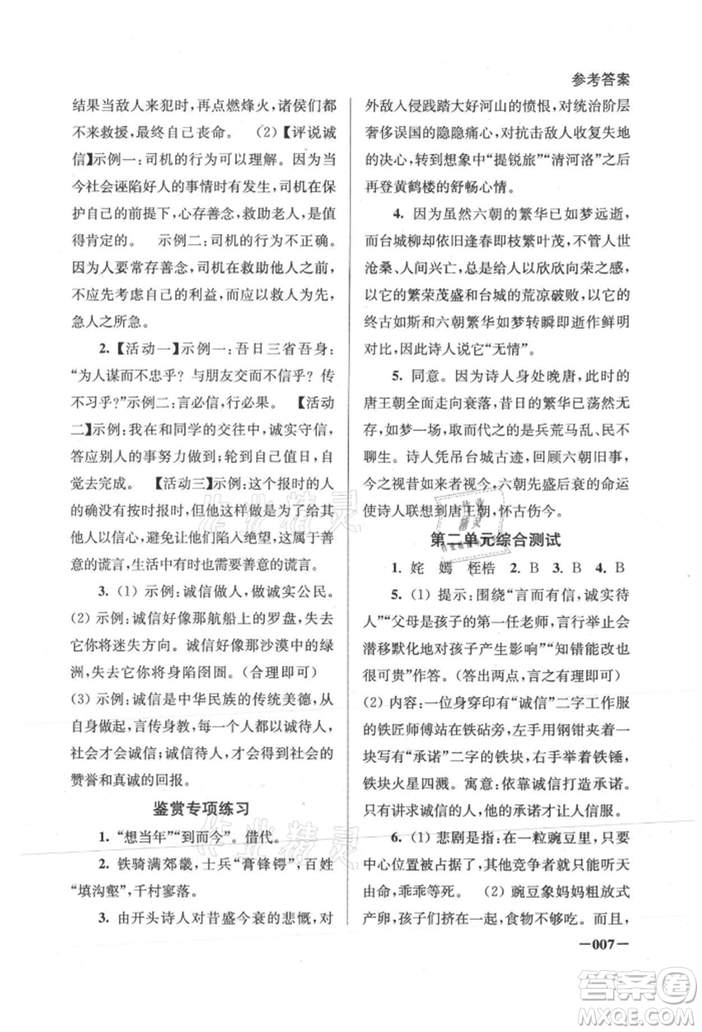 江蘇鳳凰美術出版社2021課堂追蹤八年級語文上冊人教版參考答案