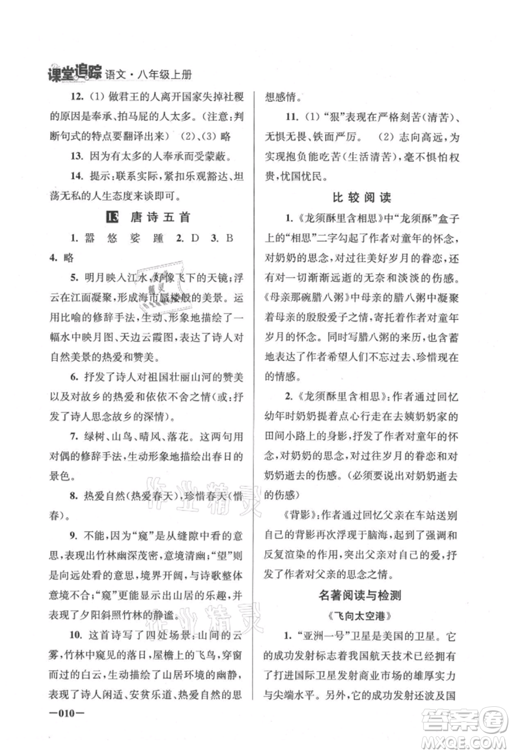 江蘇鳳凰美術出版社2021課堂追蹤八年級語文上冊人教版參考答案