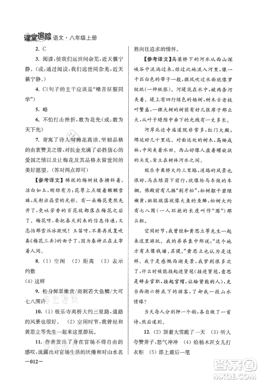 江蘇鳳凰美術出版社2021課堂追蹤八年級語文上冊人教版參考答案