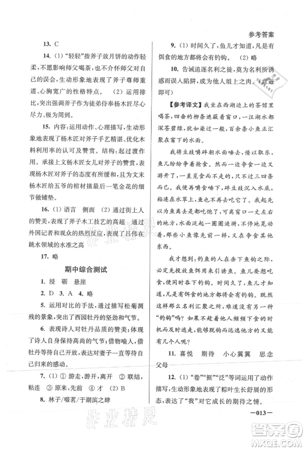 江蘇鳳凰美術出版社2021課堂追蹤八年級語文上冊人教版參考答案