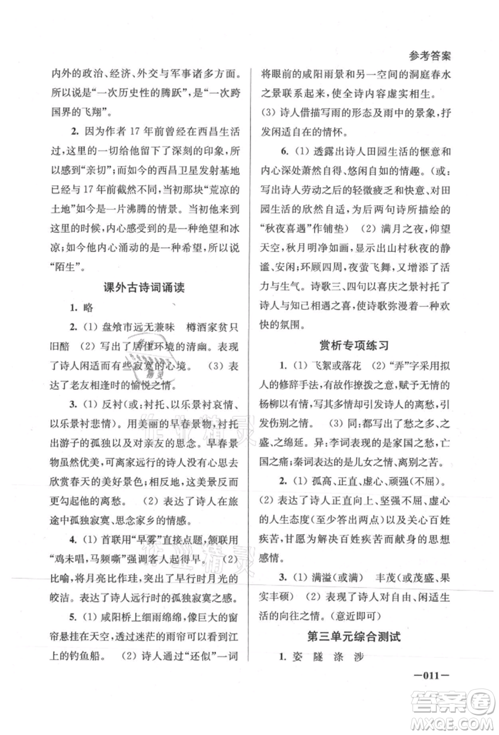 江蘇鳳凰美術出版社2021課堂追蹤八年級語文上冊人教版參考答案