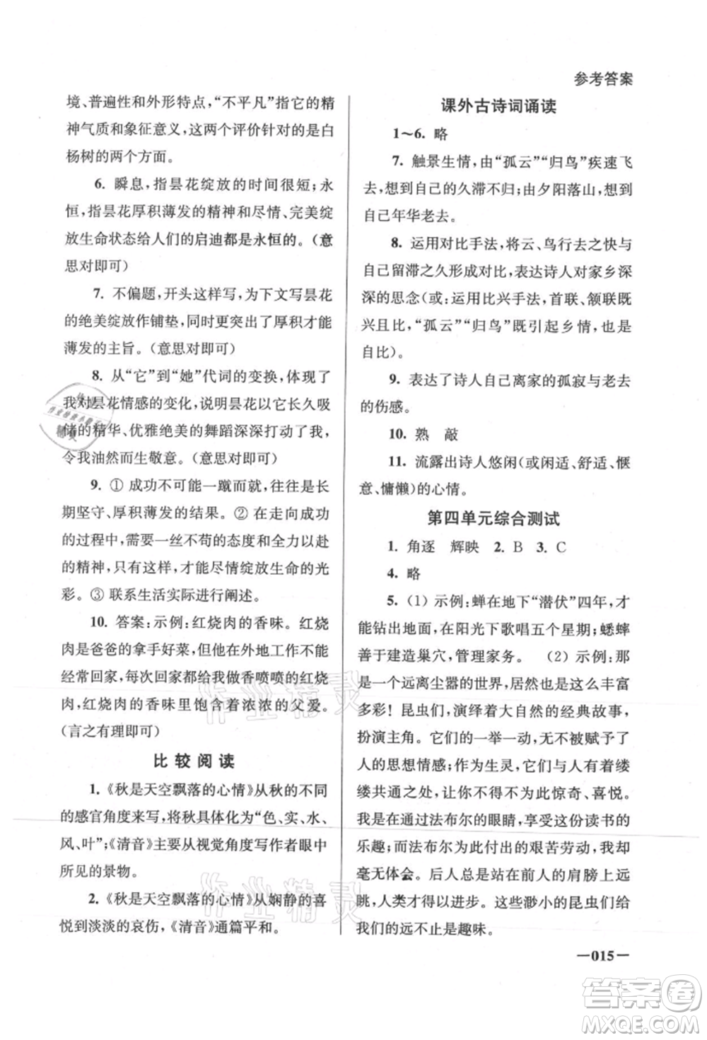 江蘇鳳凰美術出版社2021課堂追蹤八年級語文上冊人教版參考答案