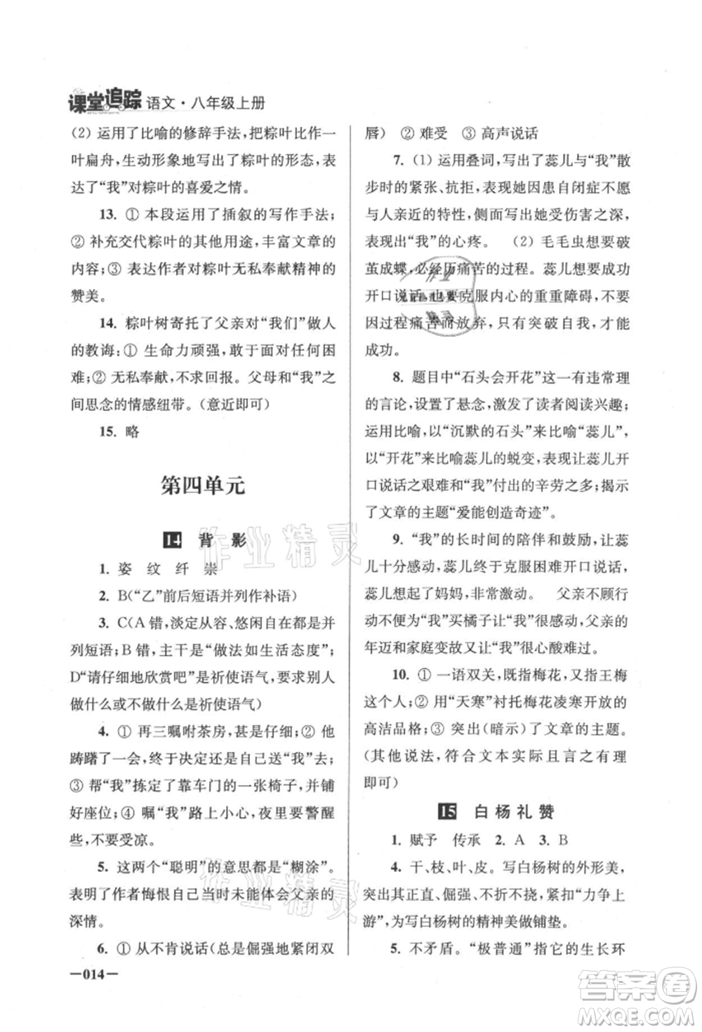 江蘇鳳凰美術出版社2021課堂追蹤八年級語文上冊人教版參考答案
