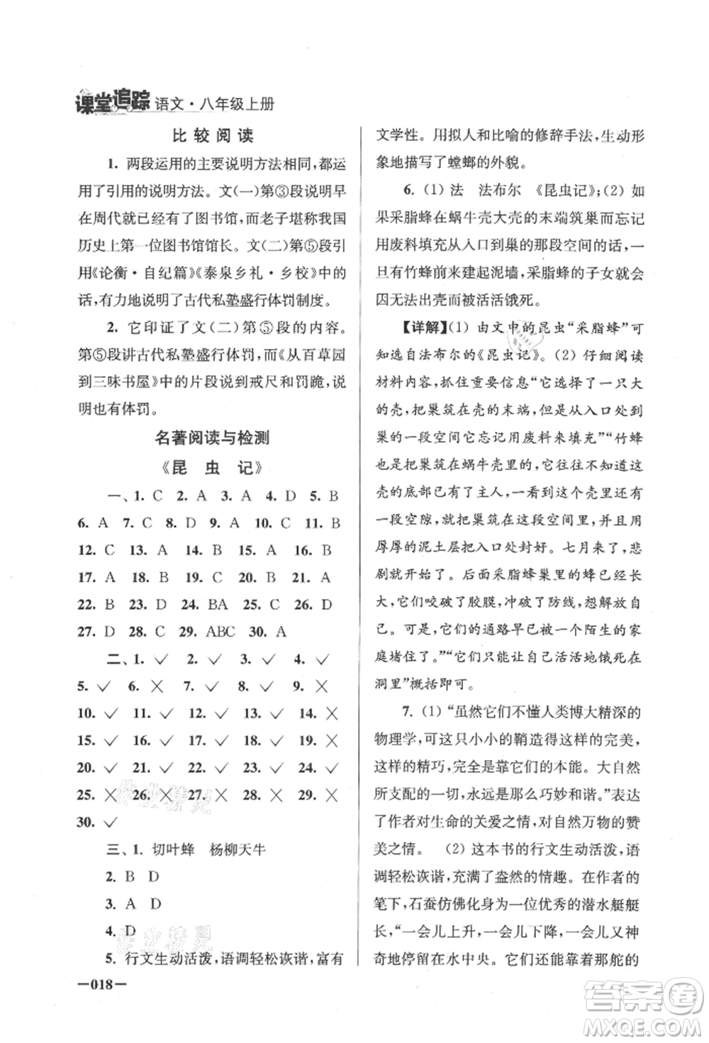 江蘇鳳凰美術出版社2021課堂追蹤八年級語文上冊人教版參考答案