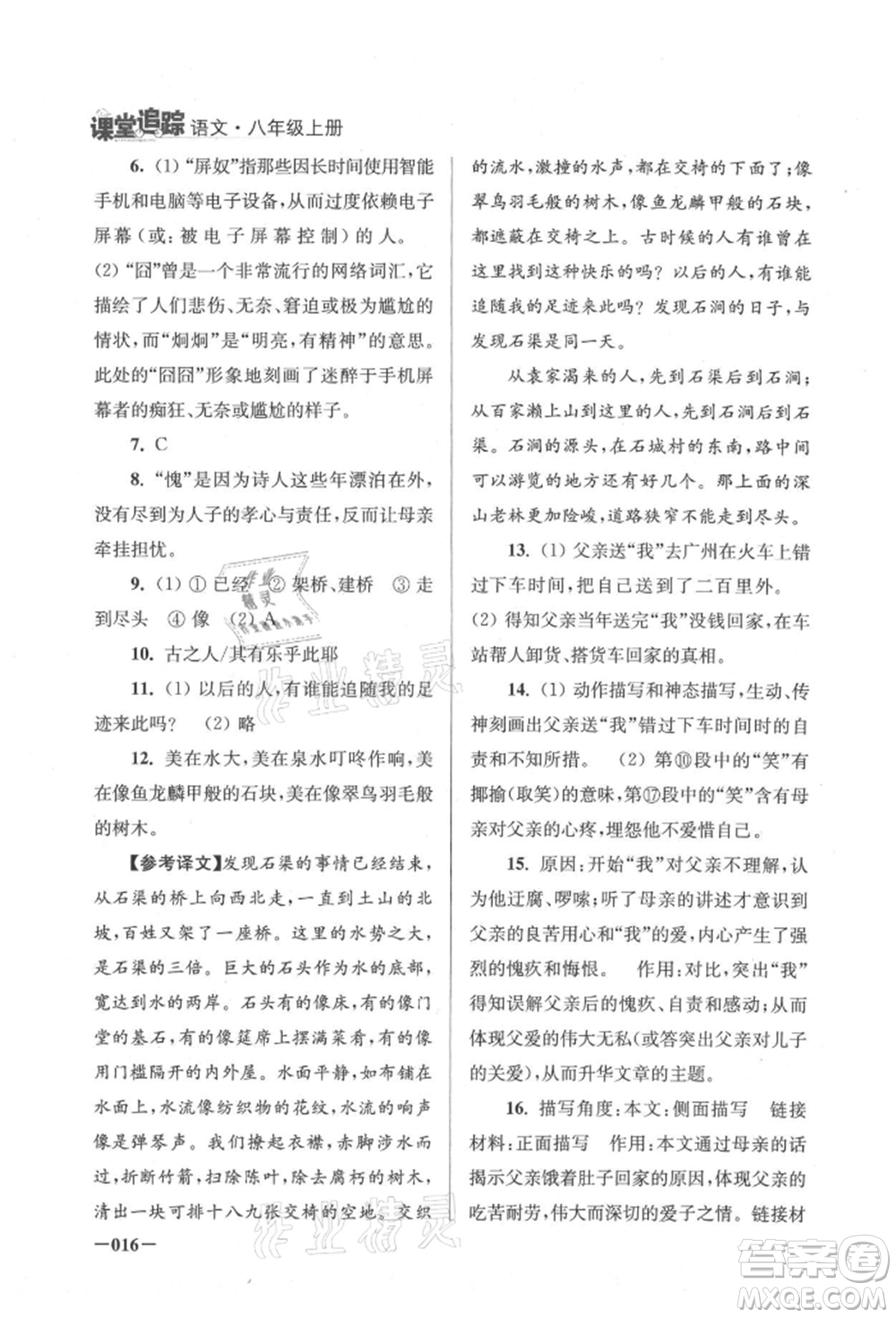 江蘇鳳凰美術出版社2021課堂追蹤八年級語文上冊人教版參考答案