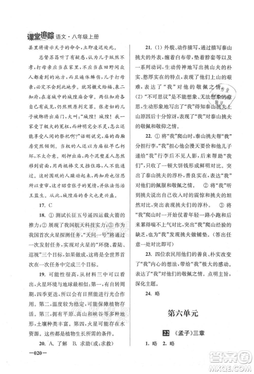 江蘇鳳凰美術出版社2021課堂追蹤八年級語文上冊人教版參考答案