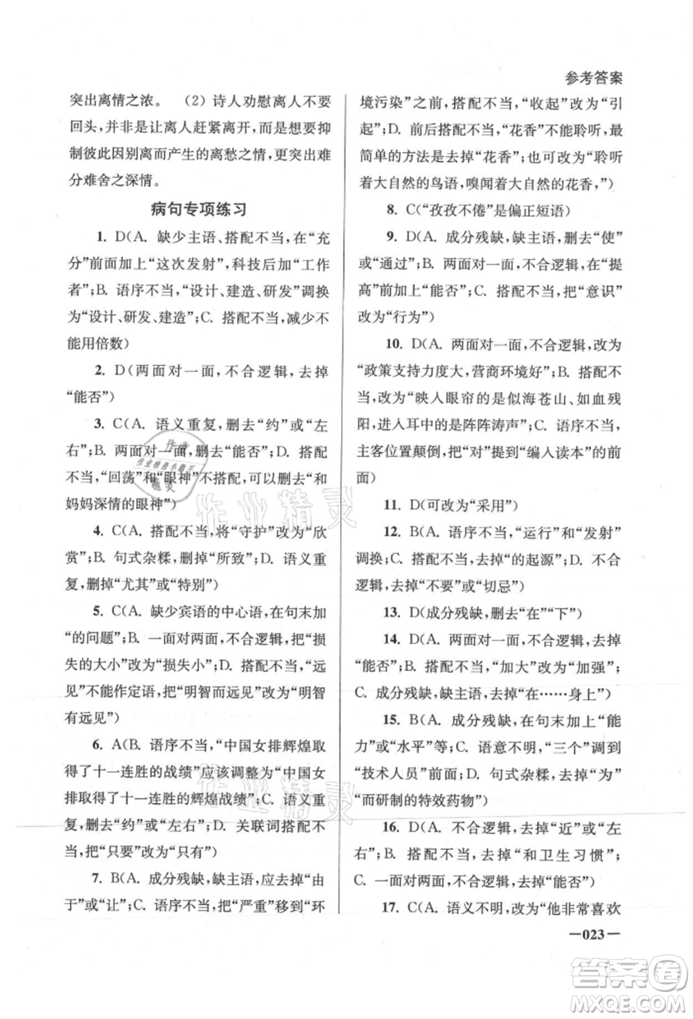 江蘇鳳凰美術出版社2021課堂追蹤八年級語文上冊人教版參考答案