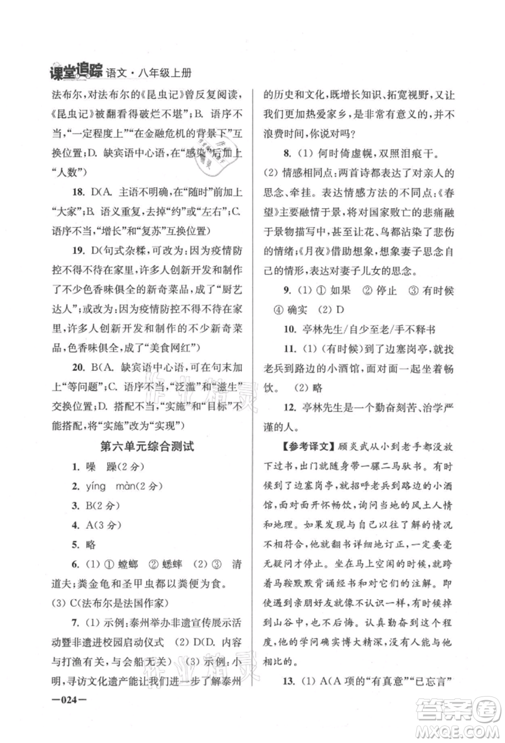 江蘇鳳凰美術出版社2021課堂追蹤八年級語文上冊人教版參考答案