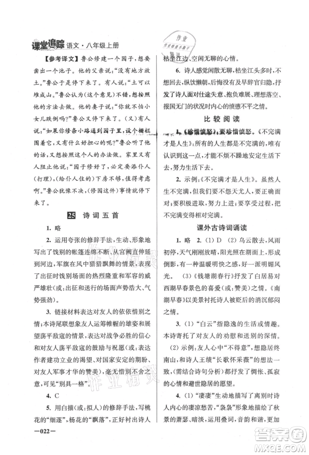 江蘇鳳凰美術出版社2021課堂追蹤八年級語文上冊人教版參考答案