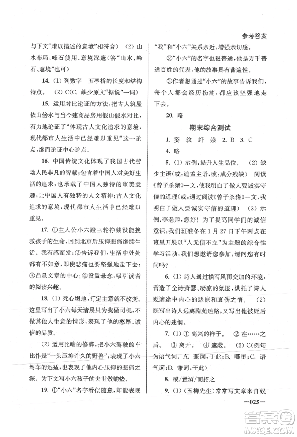 江蘇鳳凰美術出版社2021課堂追蹤八年級語文上冊人教版參考答案