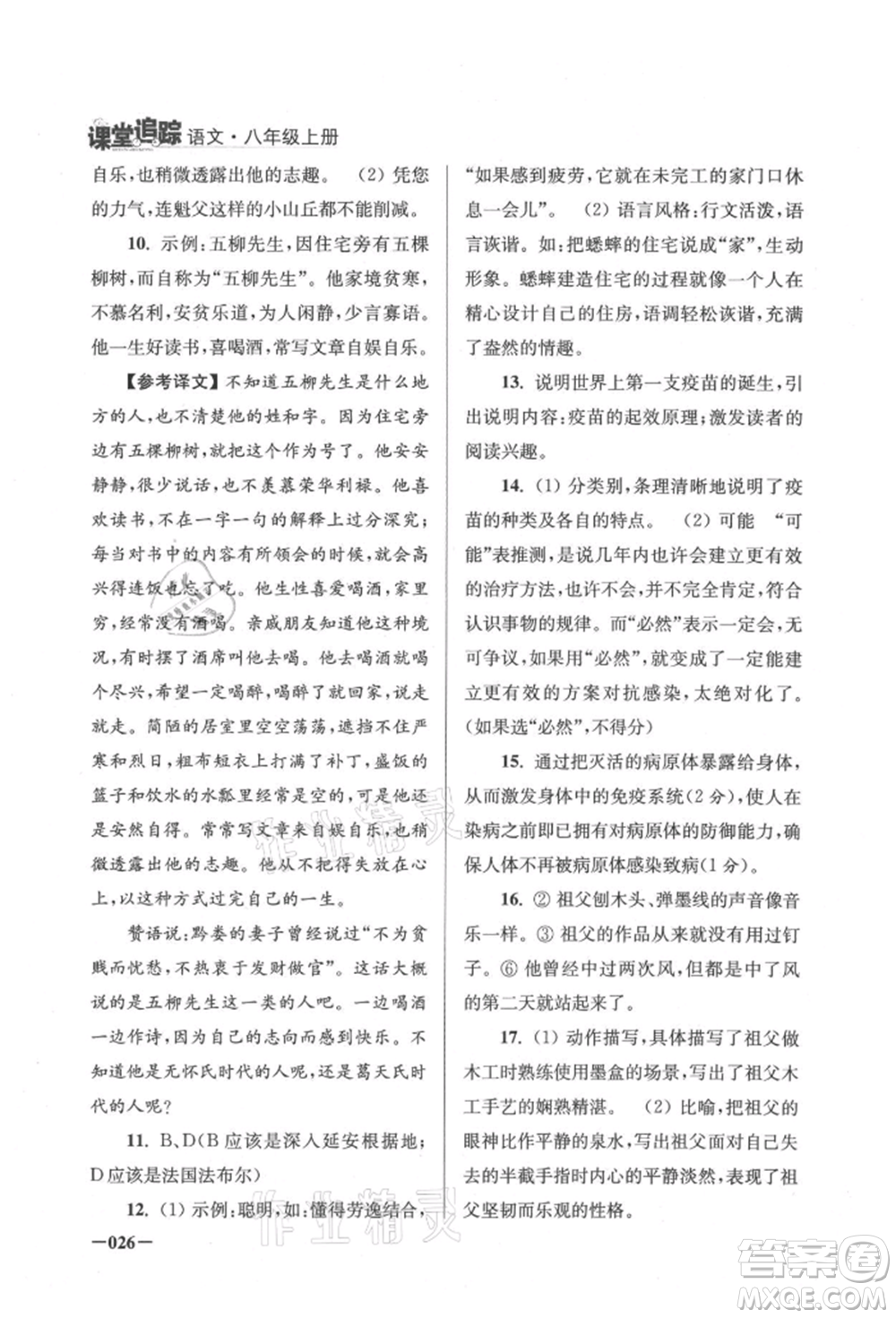 江蘇鳳凰美術出版社2021課堂追蹤八年級語文上冊人教版參考答案