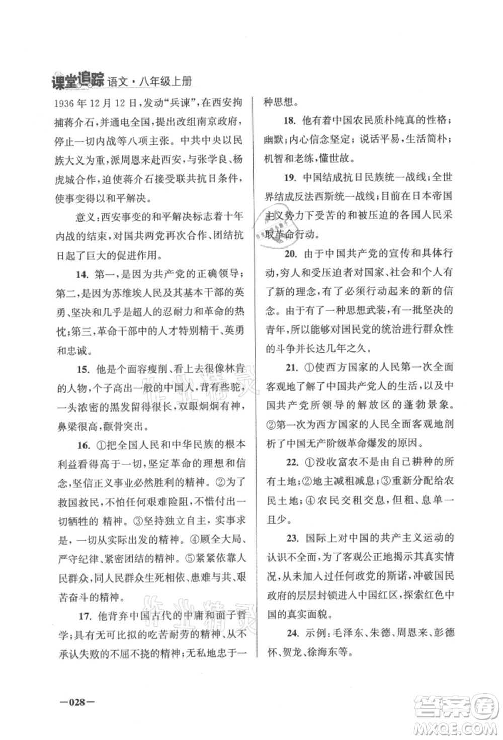 江蘇鳳凰美術出版社2021課堂追蹤八年級語文上冊人教版參考答案