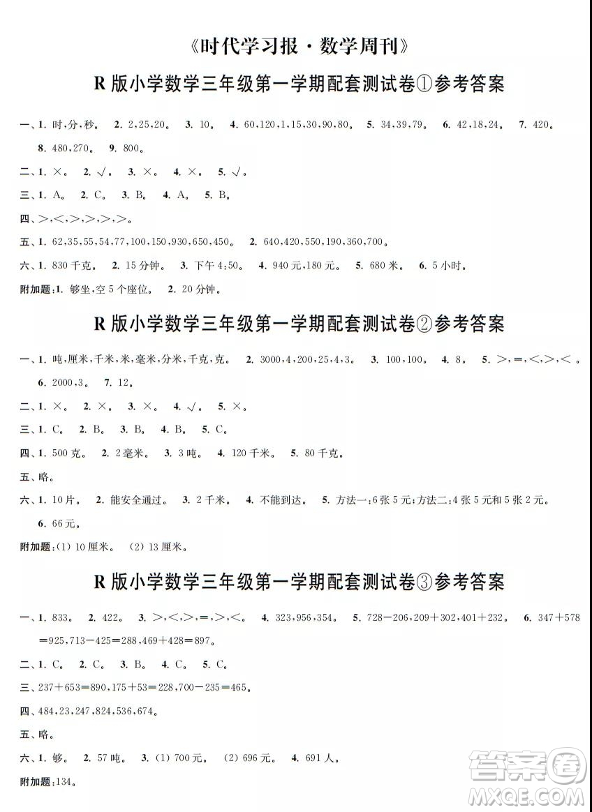 2021年時(shí)代學(xué)習(xí)報(bào)數(shù)學(xué)周刊人教版三年級第一學(xué)期配套試卷答案
