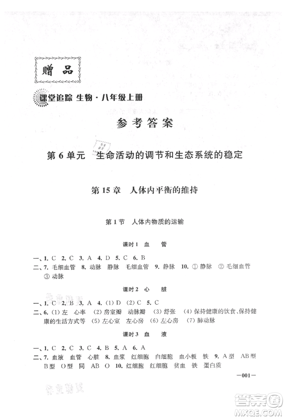江蘇鳳凰美術(shù)出版社2021課堂追蹤八年級(jí)生物上冊(cè)蘇科版參考答案