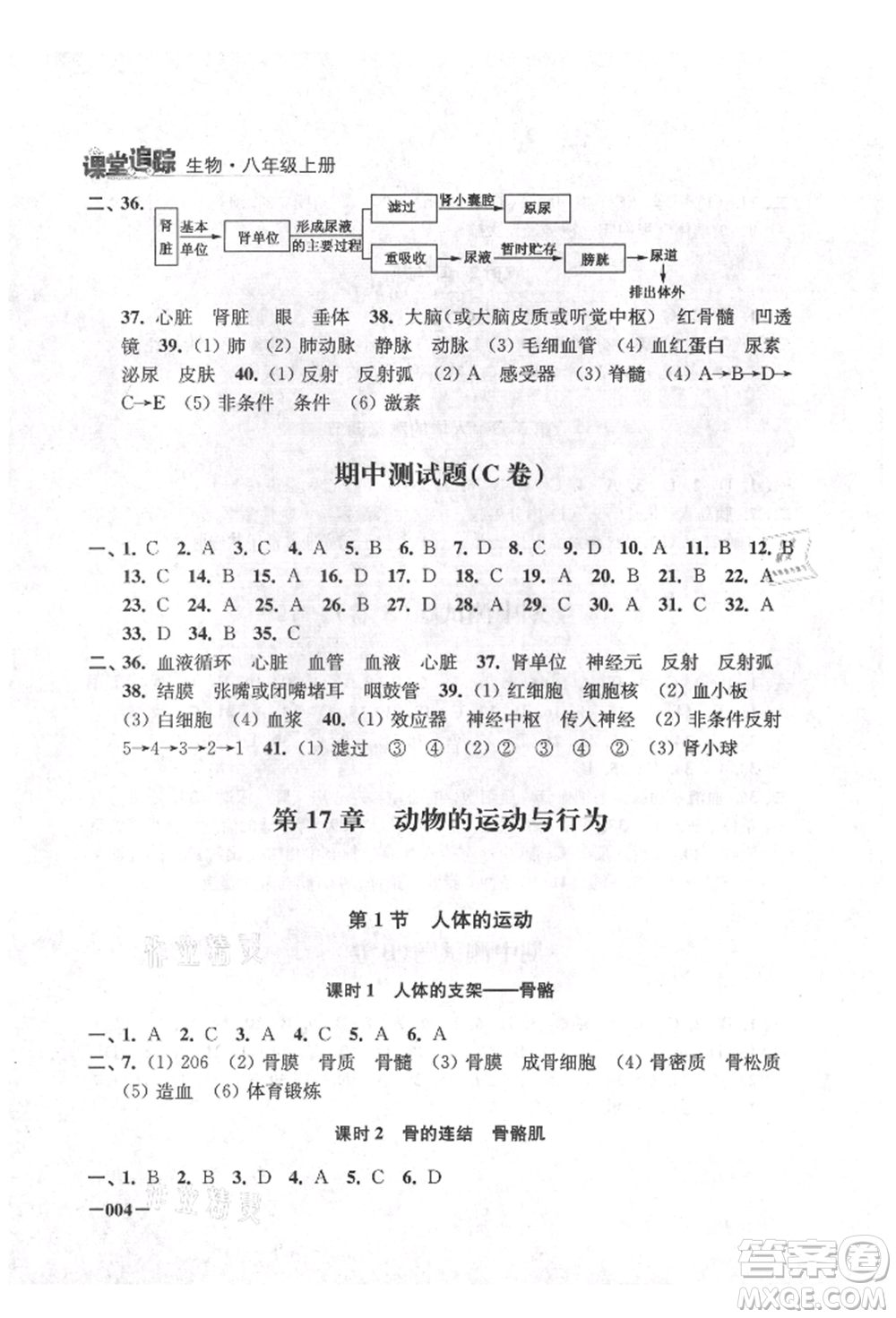 江蘇鳳凰美術(shù)出版社2021課堂追蹤八年級(jí)生物上冊(cè)蘇科版參考答案