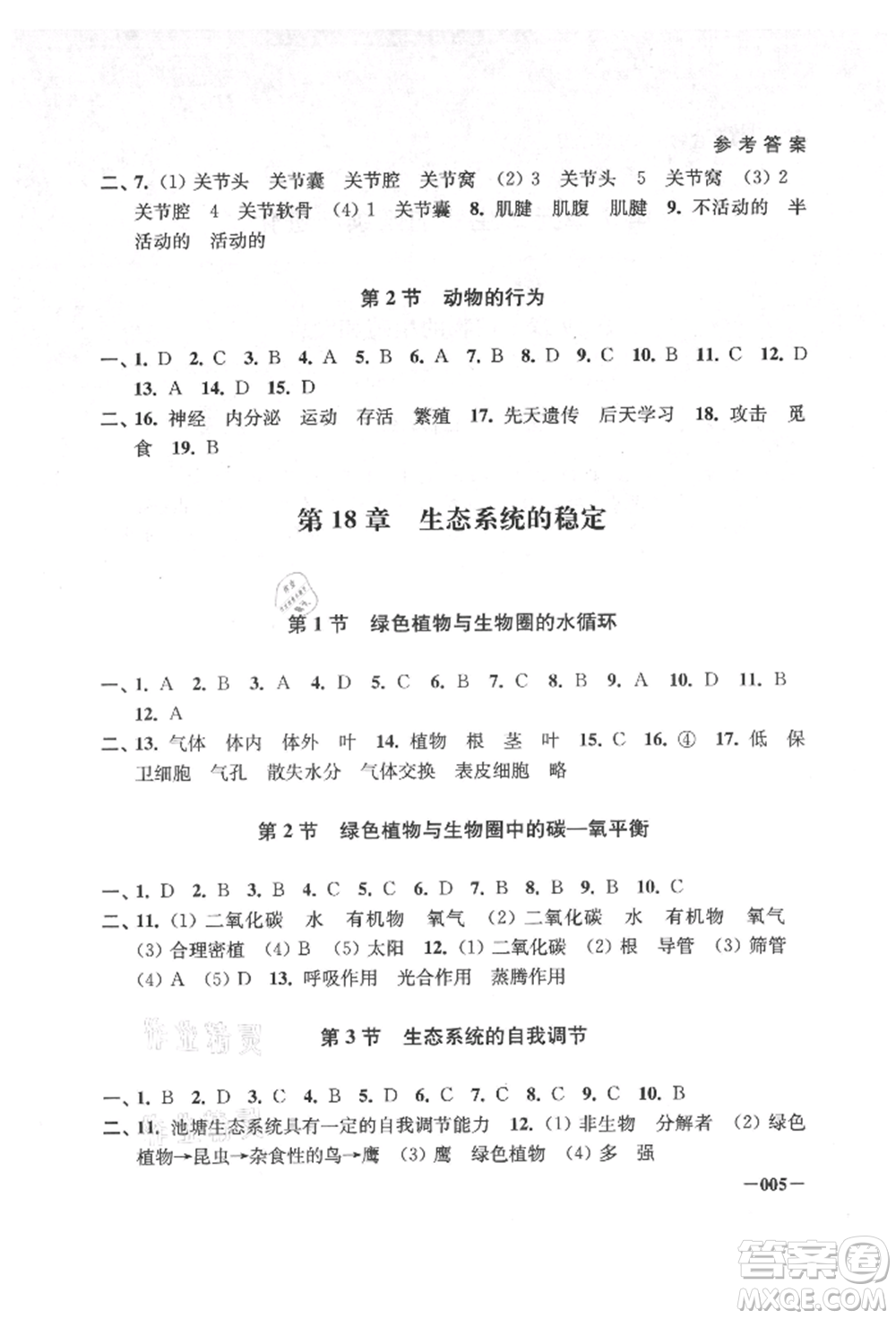 江蘇鳳凰美術(shù)出版社2021課堂追蹤八年級(jí)生物上冊(cè)蘇科版參考答案