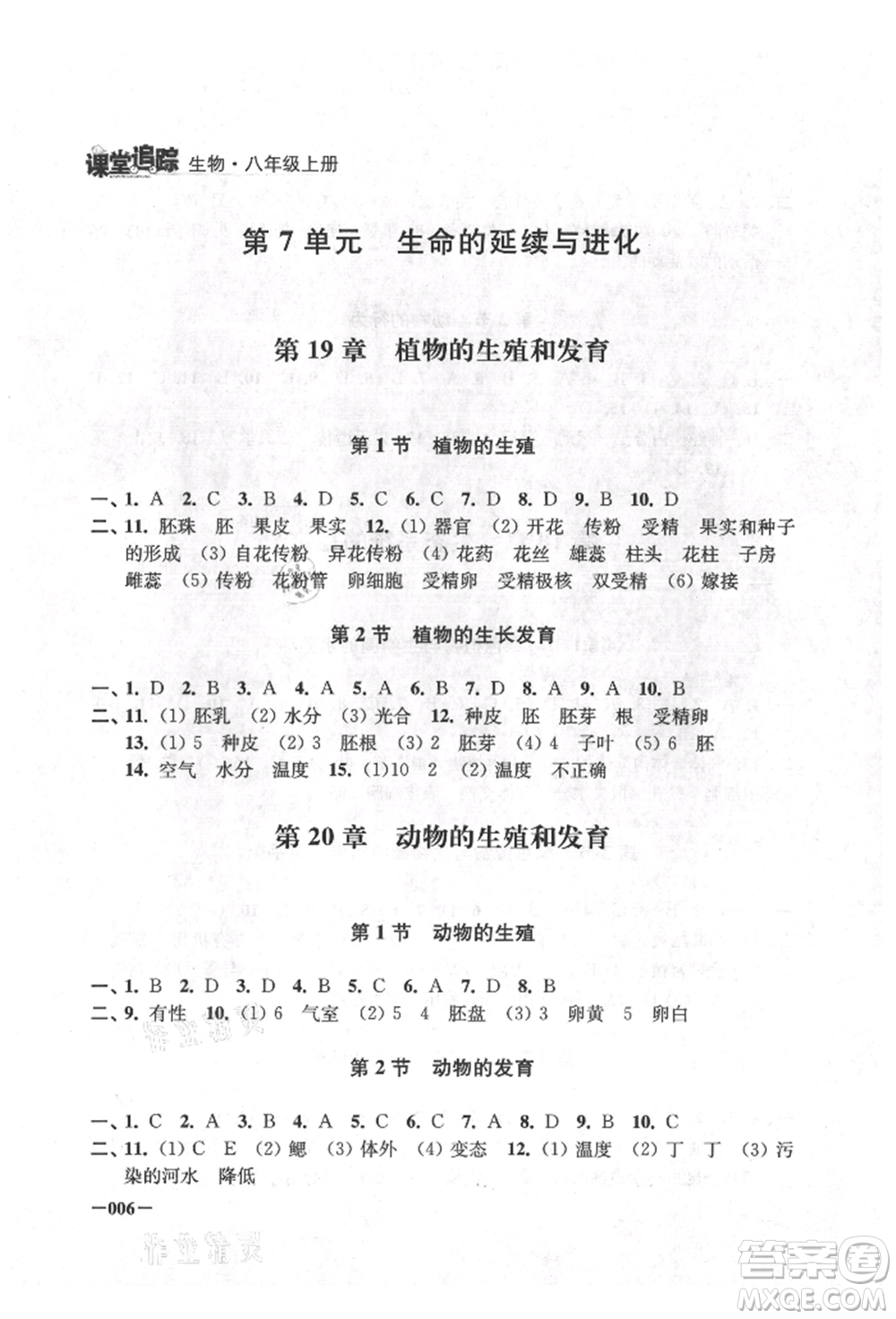 江蘇鳳凰美術(shù)出版社2021課堂追蹤八年級(jí)生物上冊(cè)蘇科版參考答案