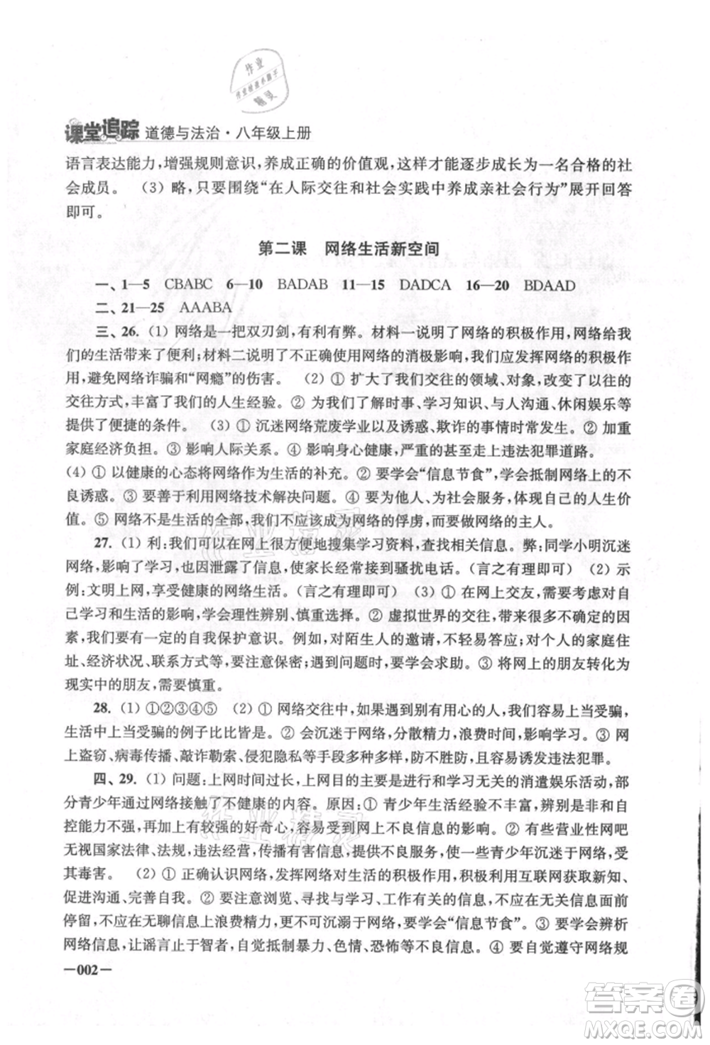 江蘇鳳凰美術(shù)出版社2021課堂追蹤八年級道德與法治上冊人教版參考答案